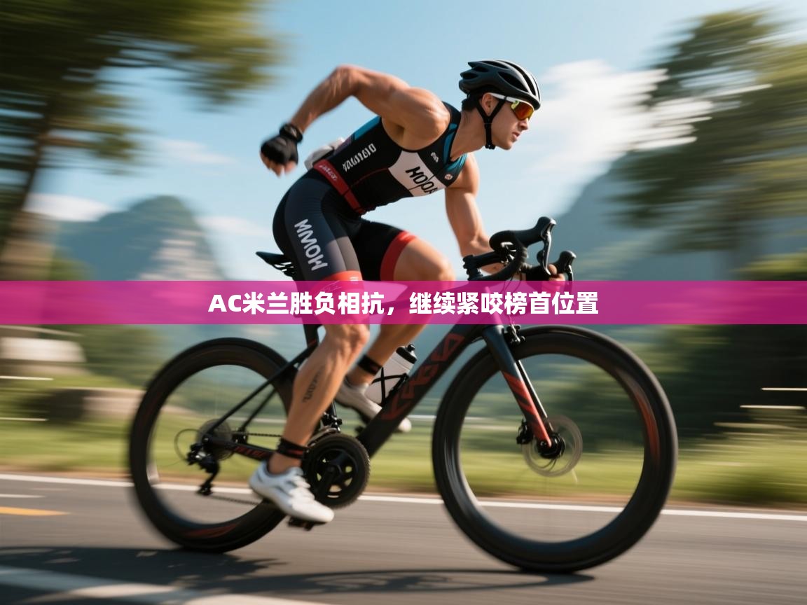 AC米兰胜负相抗，继续紧咬榜首位置  第2张