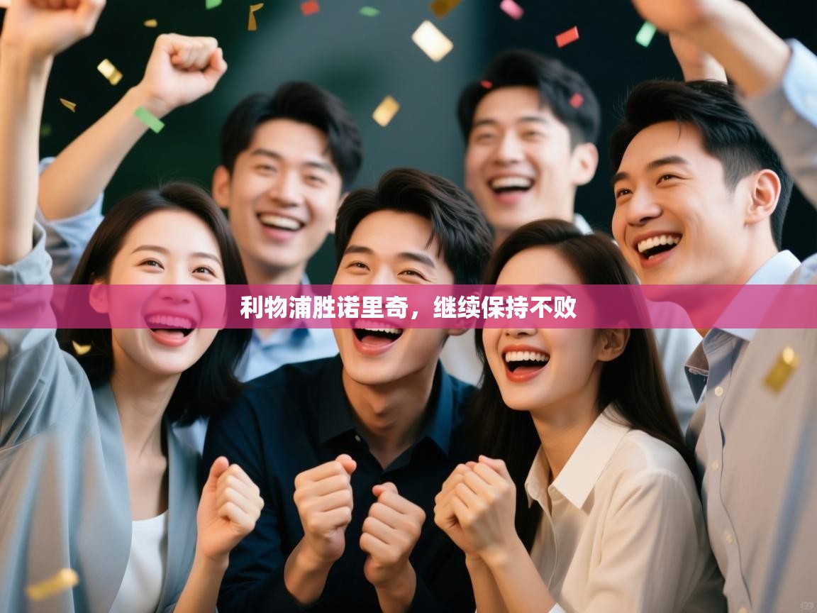 利物浦胜诺里奇，继续保持不败  第2张