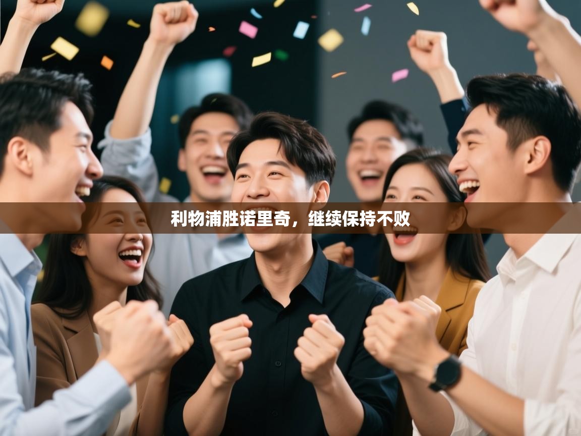 利物浦胜诺里奇，继续保持不败  第1张