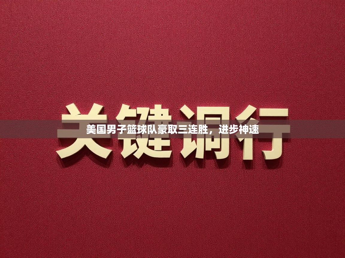 美国男子篮球队豪取三连胜,进步神速 第1张
