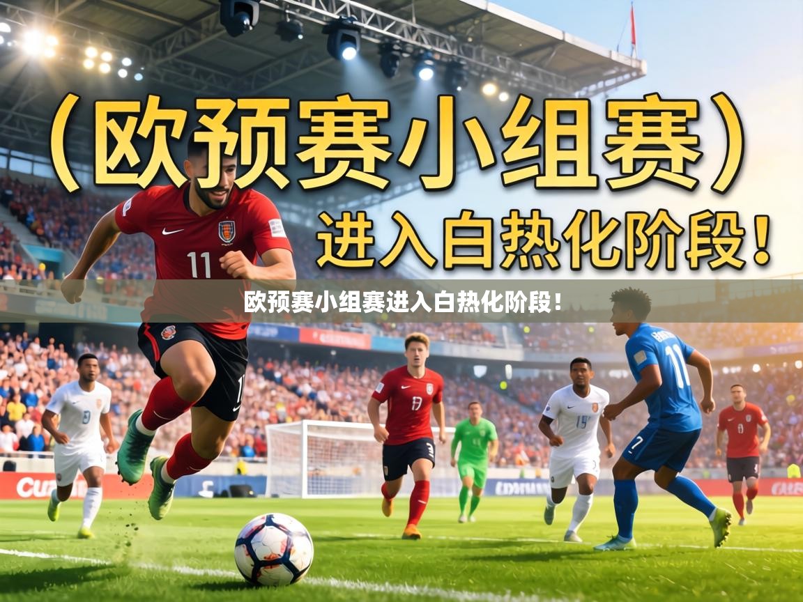 欧预赛小组赛进入白热化阶段！  第1张