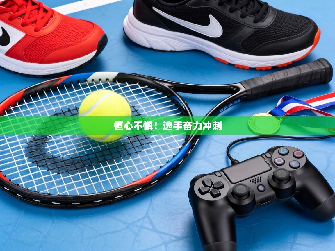 恒心不懈！选手奋力冲刺  第1张